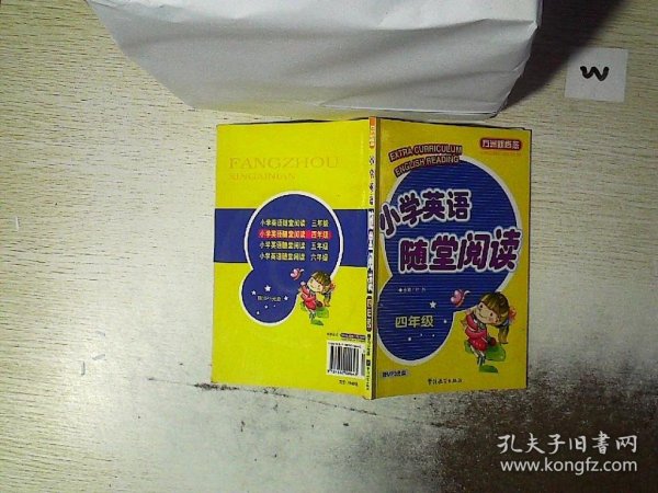 方洲新概念：小学英语随堂阅读（4年级）.  .