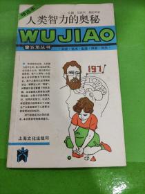 人類智力的奧秘：五角叢書·第四輯