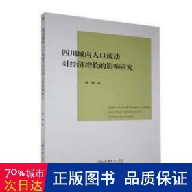 四川域内人口流动对经济增长的影响研究