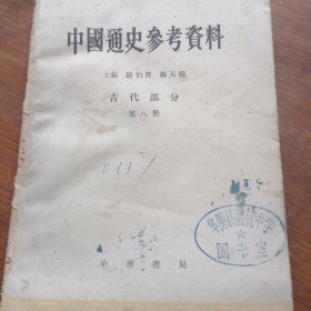 中国通史参考资料（古代部分第八册）