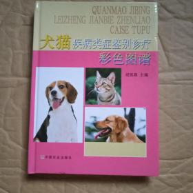 犬猫疾病类症鉴别诊疗彩色图谱