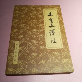 文言文译注
