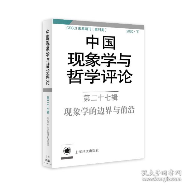 中国现象学与哲学评论：第二十七辑（中国现象学与哲学评论） 9787532787104