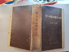 野外矿物鉴定手册(1958年1版1印.精装大32开