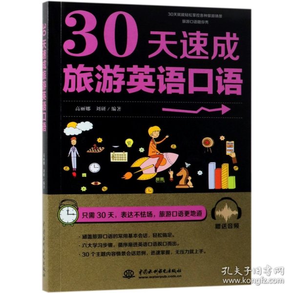 30天速成旅游英语口语