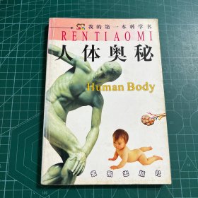我的第一本科学书:人体奥秘