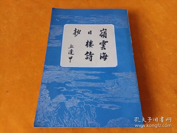 《岭云海日楼诗钞》~大32开 84年一版一印！