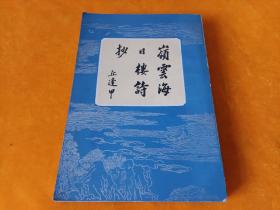 《岭云海日楼诗钞》~大32开 84年一版一印！