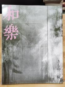 日本专业美术杂志《和乐》2007年12月   专辑  沉迷于和服的艳丽世界——着物佳人三昧