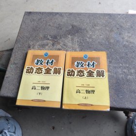 教材动态全解.高中物理.2年级 下:人教统编版，上下册