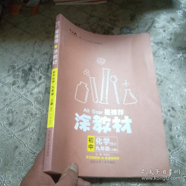 21秋涂教材初中化学九年级上册人教版RJ新教材21秋教材同步全解状元笔记文脉星推荐