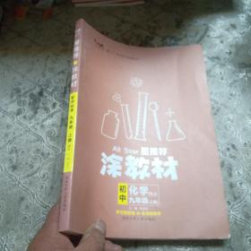 21秋涂教材初中化学九年级上册人教版RJ新教材21秋教材同步全解状元笔记文脉星推荐