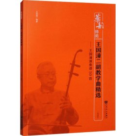 當(dāng)當(dāng)正版 王國(guó)潼二胡教學(xué)曲精選——王國(guó)潼演奏譜50首(簡(jiǎn)譜版) 王國(guó)潼 9787103065648 人民音樂(lè)出版社