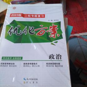 优化方案2023版二轮专题复习——政治(二本合售不拆零)