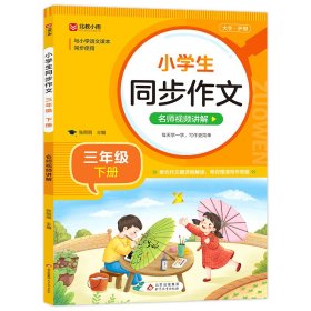 小学生同步作文 三年级下册 与小学语文课本同步使用 作文专项训练 单元作文题详解 理清写作思路 好词好句好段素材积累