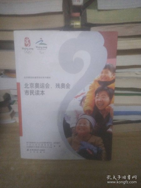 北京奥运会通用培训系列教材：北京奥运会、残奥会市民读本