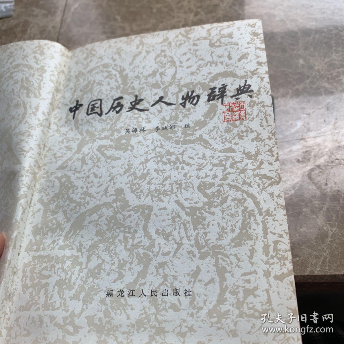 中国历史人物辞典