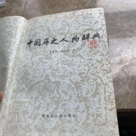 中国历史人物辞典