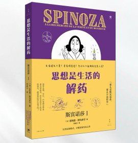 思想是生活的解药：斯宾诺莎Ⅰ（轻松幽默，图解斯宾诺莎生平及核心思想，开启真正的哲学思辨）菲利普阿马多尔