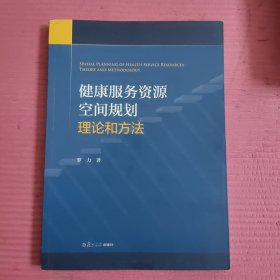 健康服务资源空间规划理论和方法 【452号】