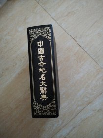 中国古今地名大辞典