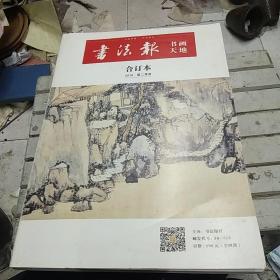 书法报（书画天地）2016第二季度