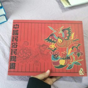 中国民俗民间画