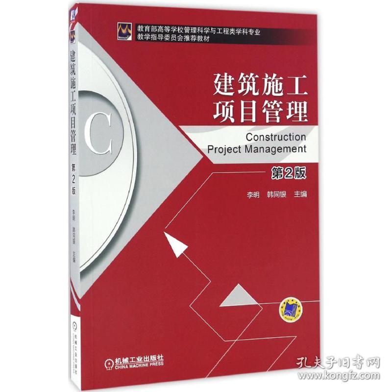 新华正版 建筑施工项目管理 李明,韩同银 主编 9787111552772 机械工业出版社 2017-01-01