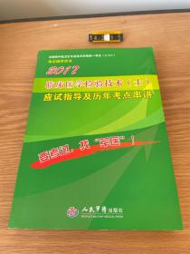 2016年临床医学检验技术（士）应试指导及历年考点串讲（第八版）