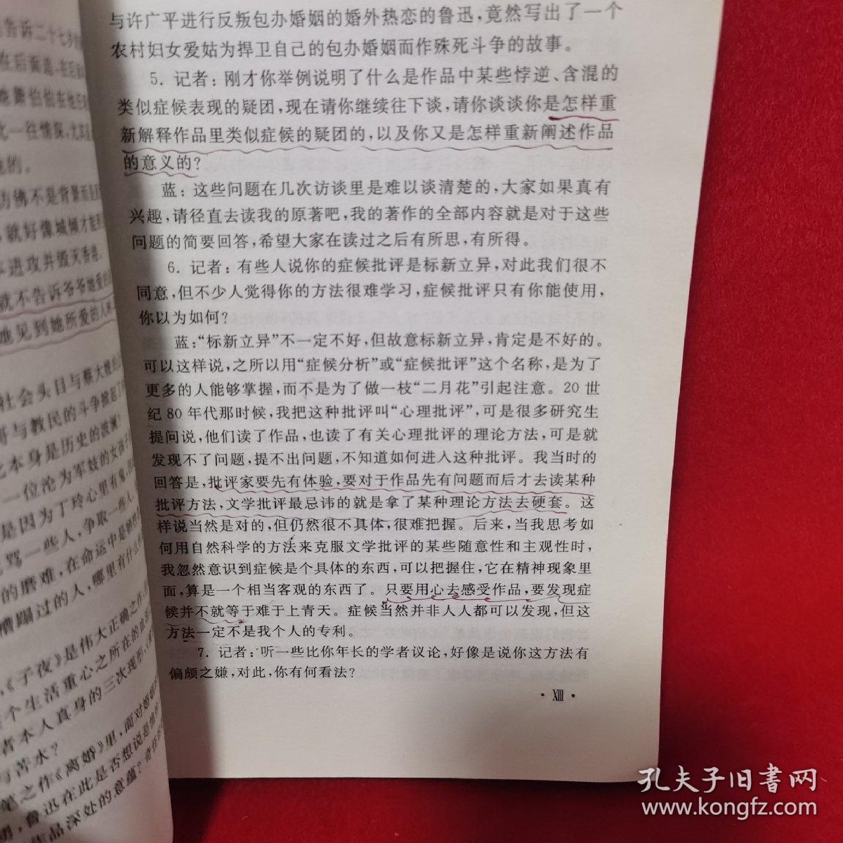 现代文学经典:症候式分析