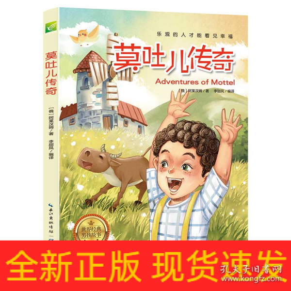 天哪！你这个淘气包·乐观卷：莫吐儿传奇（彩色图文版）/美国小学语文素养拓展必读本