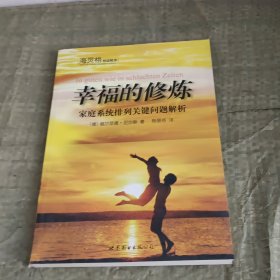 幸福的修炼：家庭系统排列关键问题解析