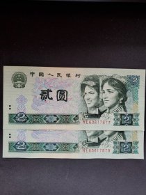 第四代贰元人民币
