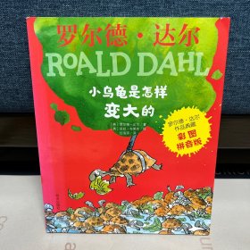 罗尔德·达尔作品典藏（彩图拼音版）－小乌龟是怎样变大的