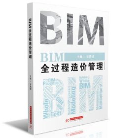 【正版新书】BIM全过程造价管理