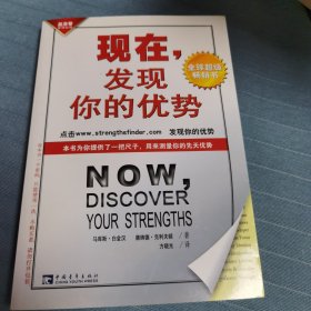 现在，发现你的优势