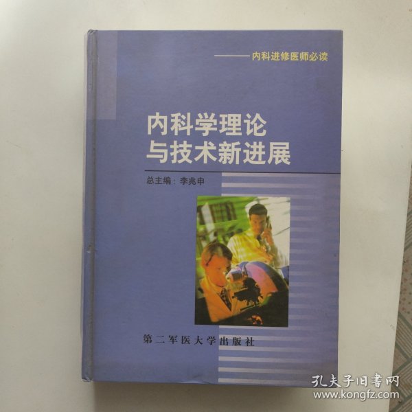 内科学理论与技术新进展（内科进修医师必读）