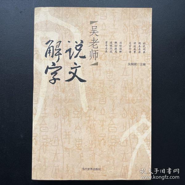 吴老师说文解字