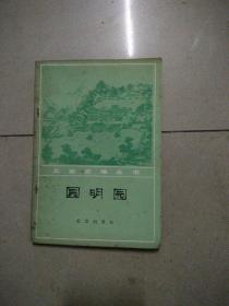 北京史地丛书，圆明园。32开本
