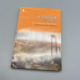 西方的没落：斯宾格勒精粹