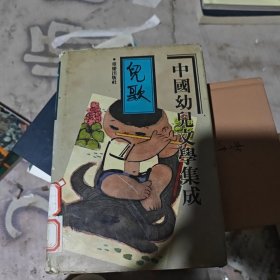 中国幼儿文学集成