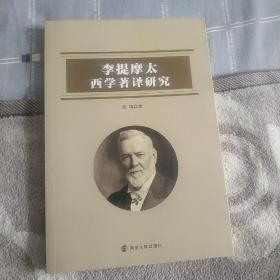 李提摩太西学著译研究