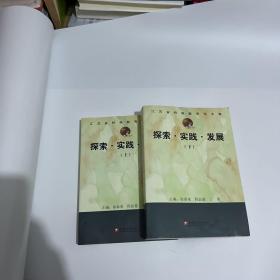 探索实践发展（上下册）（图有细节，介意勿拍）