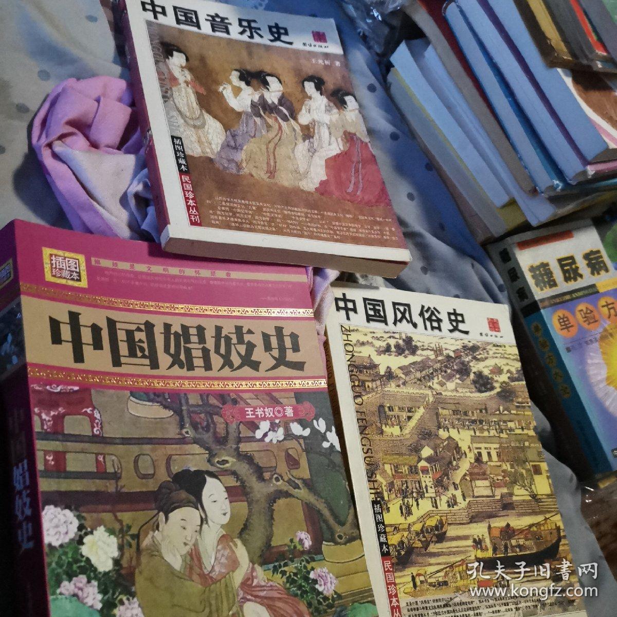 民国珍本丛刋中国风俗史，中国音乐史，中国娼妓史中国帮会史，俗文学史上下中国佛教，道教史8本合售。