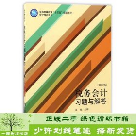 税务会计习题与解答(第四版)(盖地)