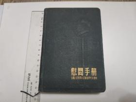 1954年慰问人民解放军代表团慰问手册（美品）