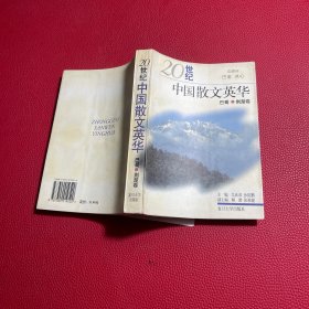 20 世纪中国散文英华.巴蜀·荆楚卷