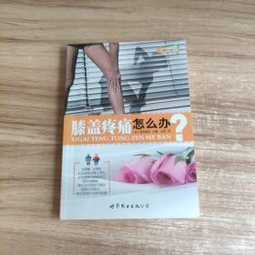 健康早知道系列：膝盖疼痛怎么办