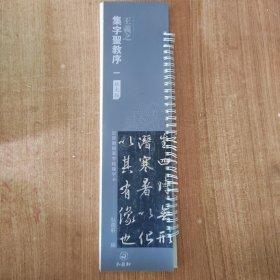 近距离临摹字帖练字卡：王羲之 集字圣教序一放大版