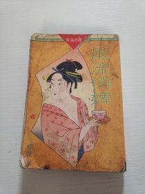 东瀛奇谭《风流俏婢》